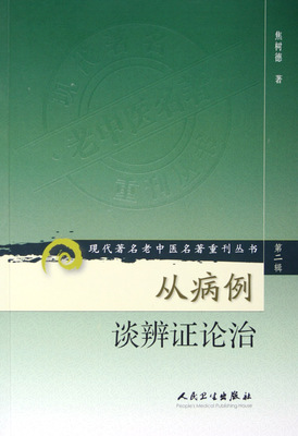 从病例谈辨证论治/现代著名老中医名著重刊丛书 焦树德 正版书籍