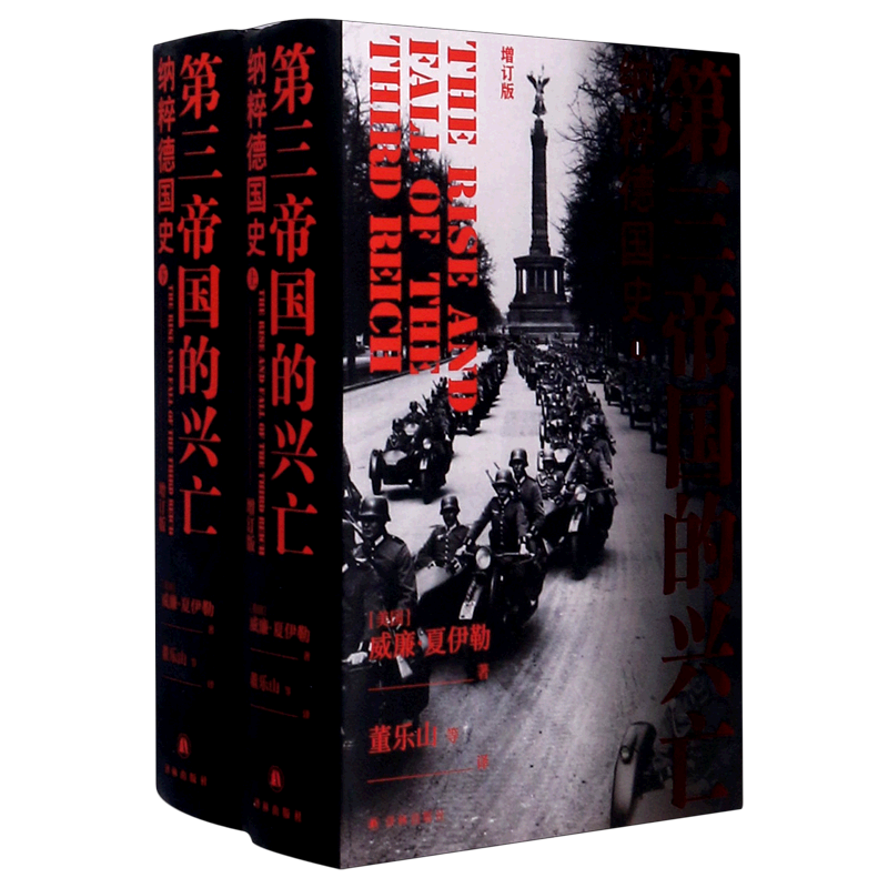 正版包邮 第三帝国的兴亡(纳粹德国史增订版上下) 威廉·夏伊勒 二战史 译林出版社 世界史欧洲史德意志历史正版书籍 博库网