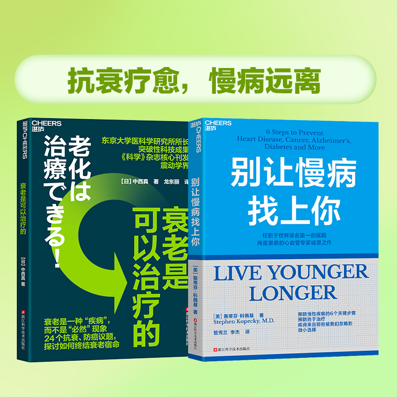 衰老是可以治疗的 24个抗衰老 防癌 抗炎 议题 探讨如何终结衰老宿命 减少衰老焦虑 健康的生活习惯 长寿的科学 生命科学书籍