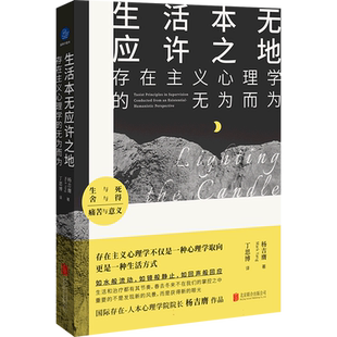 生活本无应许之地：存在主义心理学的无为而为 杨吉膺 存在主义 人本心理学 心理咨询 心理学读物 博库网