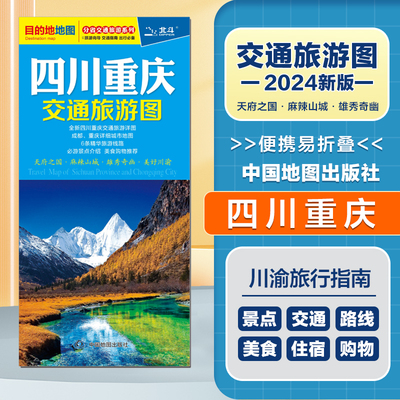 2024新版 四川重庆交通旅游图  便携易折叠 公路交通详图 旅游地图集 地级市城区街道详图 交通指南向导 出行指南旅游路线