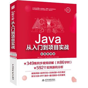 Java从入门到项目实战（全程视频版）java语言程序设计软件开发教程电脑计算机编程零基础java软件编程入门 博库网