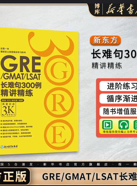 新东方 GRE3000系列:GRE/GMAT/LSAT长难句300例精讲精练 陈琦 戈弋 颜余真 书籍 英语官网 博库