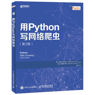 正版现货 用Python写网络爬虫第2版 python3网络爬虫开发实战 python3.6编程基础教程 网络爬虫编写教程书籍 程序开发数据抓取实例