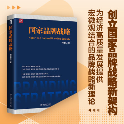 国家品牌战略 创立国家品牌战略新架构 为经济高质量发展提供宏微观结合的品牌战略新理论 博库网