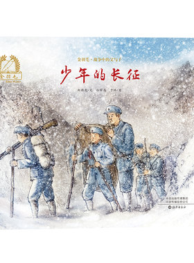 少年的长征(精)/金羽毛战争中的父与子 虎子的军团 精装绘本革命历史题材绘本 3-6-12周岁儿童读物绘本课外推荐阅读绘本海燕出版社