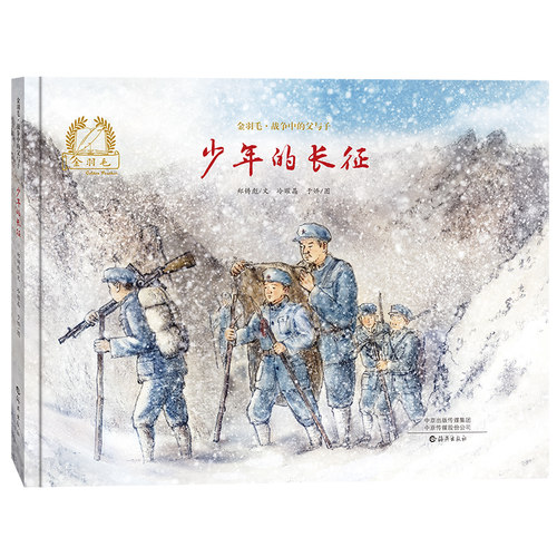 少年的长征(精)/金羽毛战争中的父与子 虎子的军团 精装绘本革命历史题材绘本 3-6-12周岁儿童读物绘本课外推荐阅读绘本海燕出版社