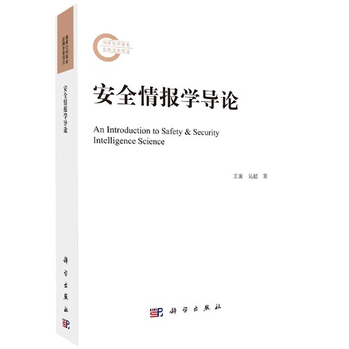 安全情报学导论 博库网