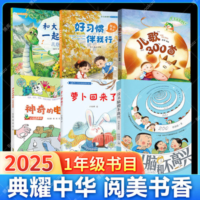 2025典耀湖南 阅美书湘 一年级书单推荐阅读儿童文学和大人一起读儿歌300首 没头脑和不高兴 萝卜回来了 好习惯伴我行 神奇的电影