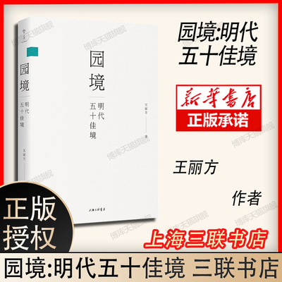 园境:明代五十佳境 王丽方 著 23座园林50处佳境200余幅图从园记到园境再现中国古典园林意境之美建筑学上海三联书店9787542677617