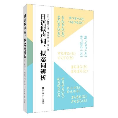 日语拟声词、拟态词辨析 常用拟声词、拟态词 中日对照场景分类联想记忆 新日本语能力考试 日语基础书 华东理工出版社