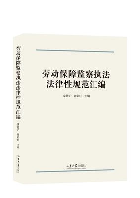 劳动保障监察执法法律性规范汇编 博库网