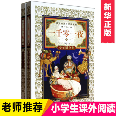 一千零一夜 少年版全集上下全译本 译者:王瑞琴 人民文学出版社 一二三四年级小学生课外书阅读儿童故事书 6-12周岁故事书正版书籍