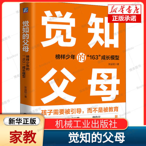 觉知的父母 榜样少年的163成长模型 通过学习孩子成长故事发现孩子的天赋引导孩子挖掘自身潜力让孩子成长为很好人士正版书籍