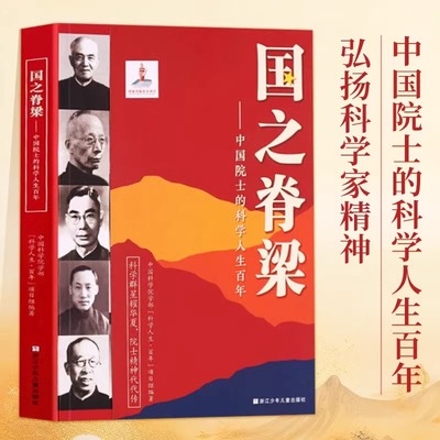国之脊梁 中国院士的科学人生百年 钱学森华罗庚李四光钱三强茅以升程开甲各学科40位中国院士故事传记文学浙江少年儿童出版社正版