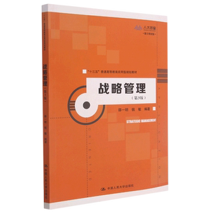 战略管理(第3版数字教材版十三五普通高等教育应用型规划教材) 官方正版 博库网