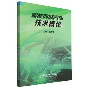 智能网联汽车技术概论 博库网
