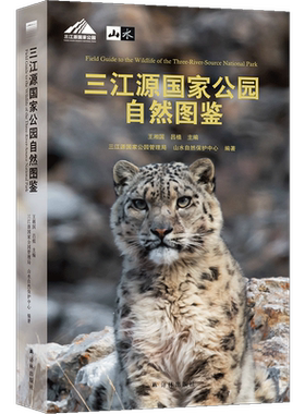 三江源国家公园自然图鉴
