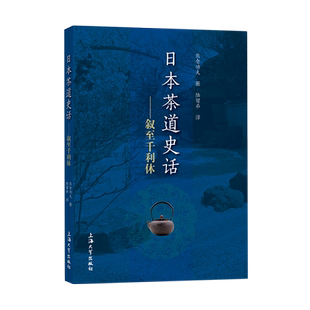 日本茶道史话--叙至千利休