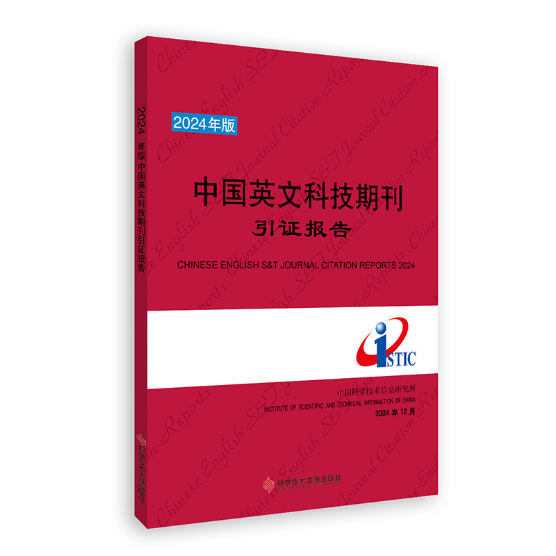 2024年版中国英文科技期刊引证报告 博库网