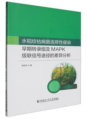 水稻纹枯病菌选择性侵染早期转录组及MAPK级联信号途径的差异分析 博库网