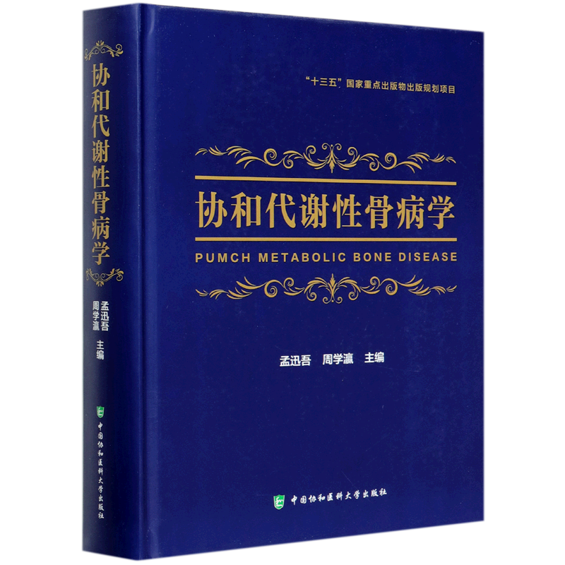 协和代谢性骨病学(精) 官方正版 博库网