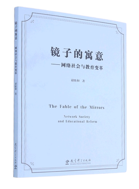 镜子的寓意--网络社会与教育变革 博库网