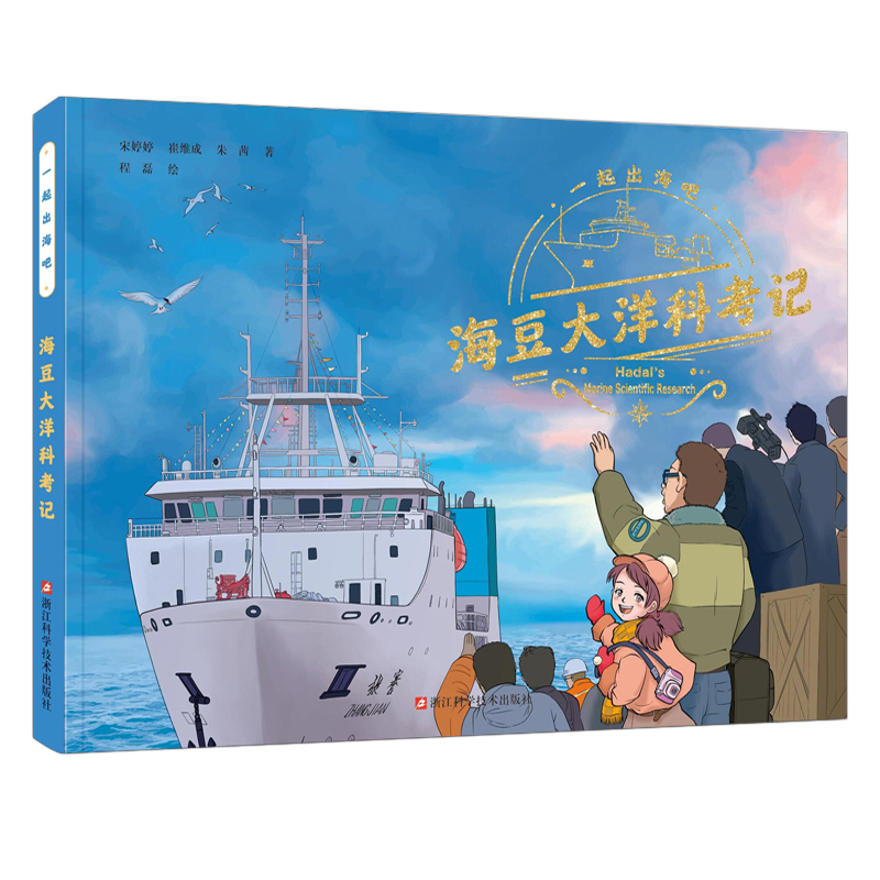 海豆大洋科考记(精)/一起出海吧 儿童知识百科彩绘漫画 6-8-10岁少儿海洋动物生物百科全书 海底世界幼儿绘本故事科普百科全书籍 书籍/杂志/报纸 科普百科 原图主图