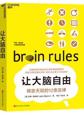 让大脑自由 释放天赋的12条定律 经典版 脑神经科学家约翰梅迪纳带你探索人脑的奥秘 神经心理学畅销书籍 湛庐文化正版书籍 博库网