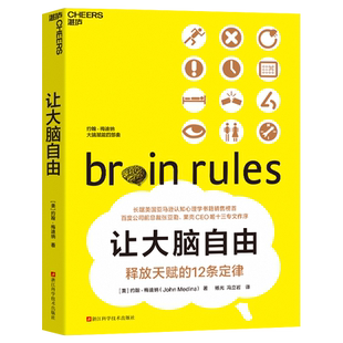 让大脑自由 释放天赋的12条定律 经典版 脑神经科学家约翰梅迪纳带你探索人脑的奥秘 神经心理学畅销书籍 湛庐文化正版书籍 博库网