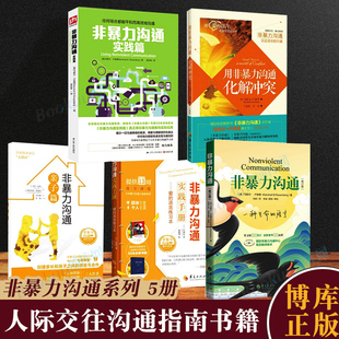 非暴力沟通系列全套5册 马歇尔卢森堡口才训练书人际交流沟通演讲与口才说话技巧心理学书籍改变思维亲子篇实践篇正版 博库网