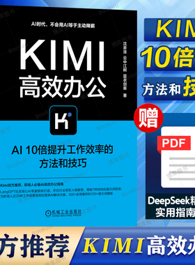 Kimi高效办公 AI10倍提升工作效率的方法和技巧 沈亲淦 云中江树 蓝衣剑客 DeepSeek高效办公助手 Kimi提示词编写方法与技巧
