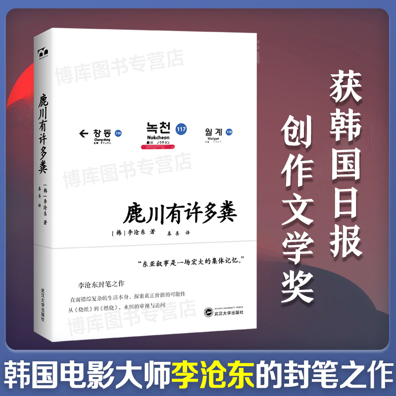 鹿川有许多粪 李沧东著 韩国电影大师李沧东的封笔之作 获《韩国日报》创作文学奖 烧纸作者  韩国文学短篇小说书籍 新华正版 书籍/杂志/报纸 外国小说 原图主图