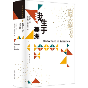【简体中文版】我生于美洲:卡尔维诺经典 101次访谈全收录解密卡翁叙事艺术与美学思想 卡尔维诺百科全书多面性自传 译林出版社