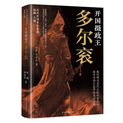 历代开国重臣系列-开国摄政王:多尔衮 博库网