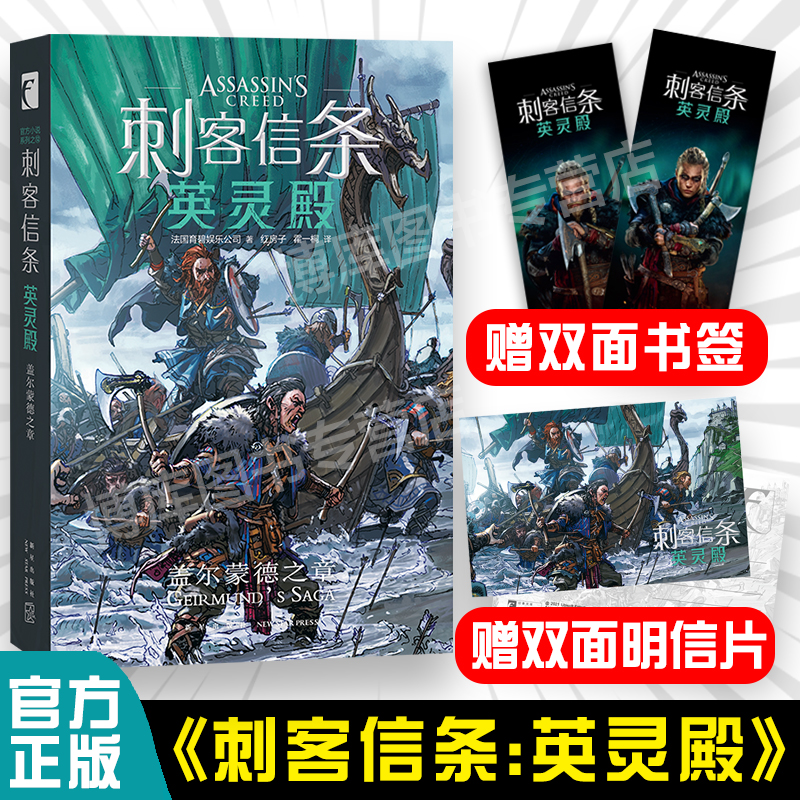 赠明信片+书签】 刺客信条 英灵殿 盖尔蒙德之章 刺客信条系列育碧游戏周边书外国文学科幻游戏小说书籍收录官方征文活动作品新星