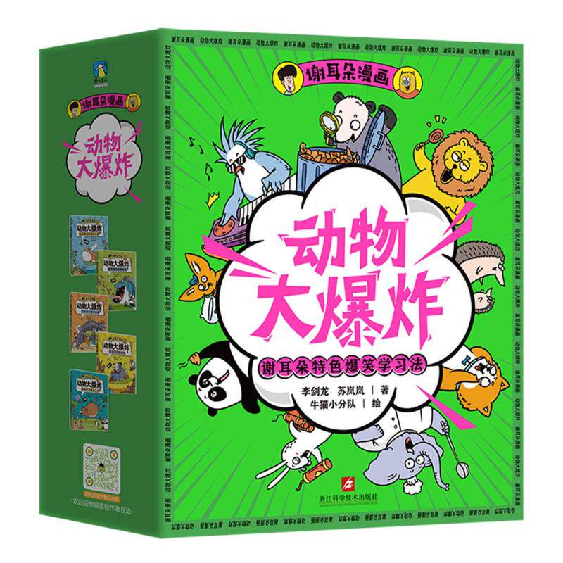谢耳朵漫画·动物大爆炸（套装） 李剑龙等著怎么样,好用不?