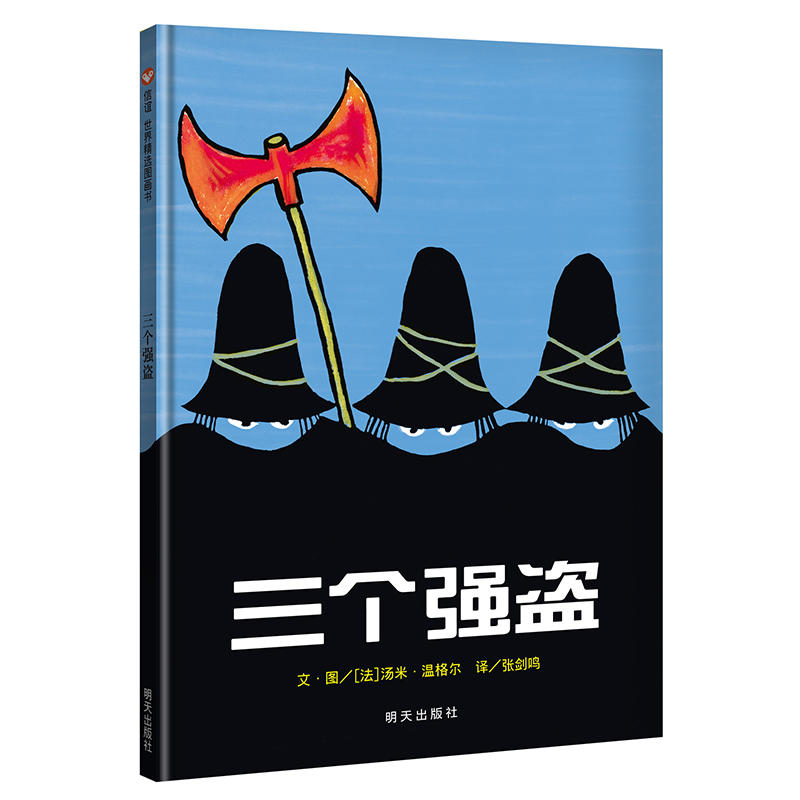 【纽约时报年度图书】三个强盗精装硬壳硬皮绘本宝宝亲子启蒙认知早教幼儿园睡前读物 0-1-2-3-4-6周岁幼儿童成长故事图画书籍