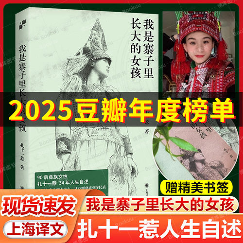 赠书签】我是寨子里长大的女孩 90后彝族女性 扎十一惹34年人生自述 从深山寨子到大城市从花腰彝族到多民族 上海译文出版社畅销书