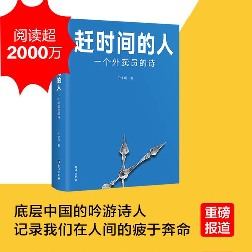 赶时间的人（外卖员诗人王计兵作品集，单篇诗歌阅读超2000万人次） 博库网