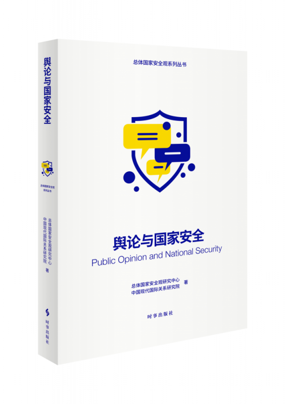 总体国家安全观系列丛书-舆论与国家安全 博库网