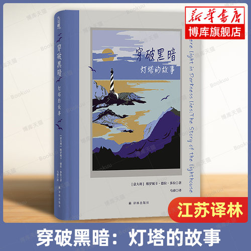 穿破黑暗：灯塔的故事 方尖碑书系 维罗妮卡·德拉·多拉 著 全面解析灯塔在人类社会中的复杂隐喻 文化地理文化史 江苏译林博库网