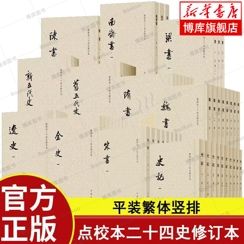 【任选】点校本二十四史修订本 平装版繁体竖排 史记/陈书/梁书/金史/隋书/宋书/南齐书/魏书/辽史/新五代史/旧五代史中华书局正版