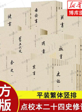 【任选】点校本二十四史修订本 平装版繁体竖排 史记/陈书/梁书/金史/隋书/宋书/南齐书/魏书/辽史/新五代史/旧五代史中华书局正版