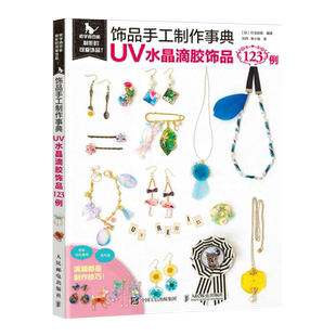 饰品手工制作事典 UV水晶滴胶饰品123例 吊饰戒指项链耳饰发饰胸针挂饰钥匙圈手链制作技巧教程书籍 少女diy工具材料