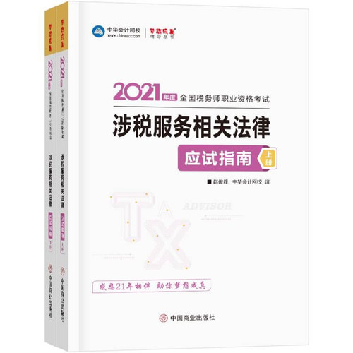 涉税服务相关法律应试指南（上下册） 博库网