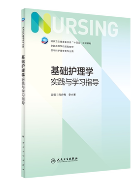 本科护理学同步实践与学习指导