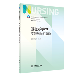 人卫新版基础护理学同步实践与学习指导第7版教材配套习题集内科学药理学本科临床护理学妇产科儿科学外科学病理学医学专业人卫版