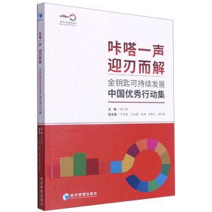 咔嗒一声迎刃而解(金钥匙可持续发展中国优秀行动集) 官方正版 博库网