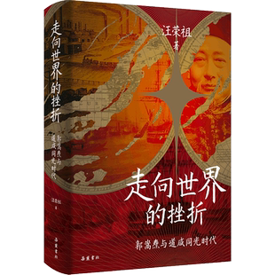 走向世界的挫折：郭嵩焘与道咸同光时代 汪荣祖 著 讲述晚清首位驻外公使郭嵩焘的生平略事 近代史 历史人物正版书籍 岳麓 博库网